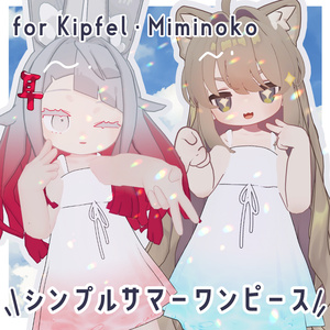 【キプフェル・みみのこ対応】Simple Summer Onepiece【まめふれんず】
