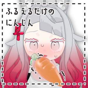【無料・Free】ふるえるだけのにんじん【みみのこ対応】