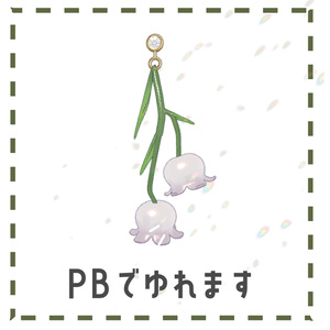 【キプフェル・マリシア対応】すずらんピアス【PB設定済】 缩略图 3