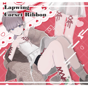 【Lapwing対応】Corset Ribbon【PB設定済】