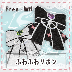 【Free・無料】ふわふわリボン【PB設定済み】