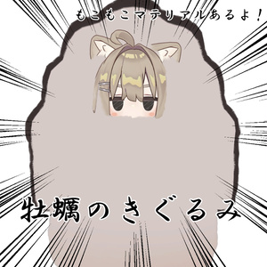 【キプフェル対応】牡蠣のきぐるみ【まめふれんず】 缩略图 2
