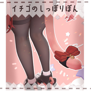 【イチゴ対応】イチゴのしっぽりぼん【PB設定済】