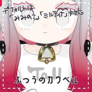【ミルティナ・みみのこ対応】ふつうのカウベル【PB設定済】 缩略图 2
