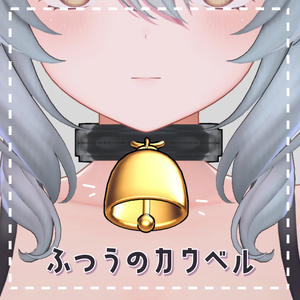 【ミルティナ・みみのこ対応】ふつうのカウベル【PB設定済】