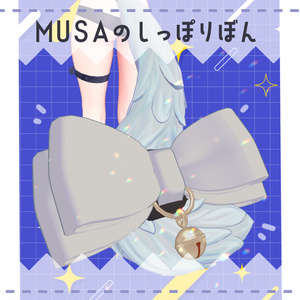 【Musa対応】Musaのしっぽりぼん【PB設定済】