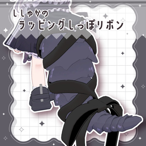 【ししゅか対応】ししゅかのラッピングしっぽリボン【PB設定済】