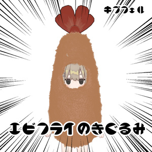 【キプフェル・みみのこ・256ポリゴンたぬき対応】エビフライのきぐるみ【PB設定済】 缩略图 2