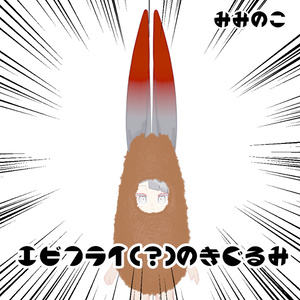 【キプフェル・みみのこ・256ポリゴンたぬき対応】エビフライのきぐるみ【PB設定済】 缩略图 3
