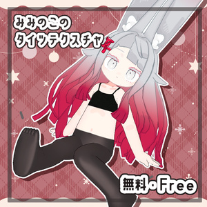 【無料・Free】みみのこのタイツテクスチャ【みみのこ対応】