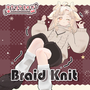 【４アバター対応】Braid Knit【まめふれんず】 缩略图 3