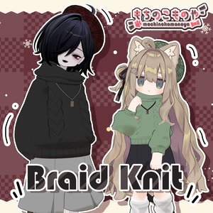 フォロワー8000名記念セール！~9/27 18:00【４アバター対応】Braid Knit【まめふれんず】
