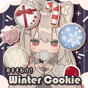 【キプフェル対応】おすそわけ！Winter Cookie