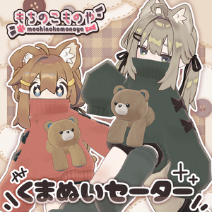 【まめふれんず対応】くまぬいセーター【PB・MA対応】