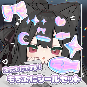 【FREE・無料あり】ぷにぷにできる！もちぷにシールセット【キプフェル対応】