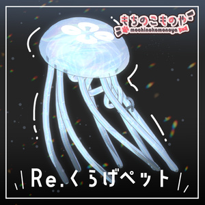 【ギミック付きアイテム】Re.くらげペット【まめふれんず対応】