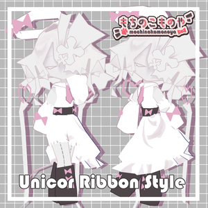 【ユニコル対応】Unicor_Ribbon_Style【MA・PB設定済】