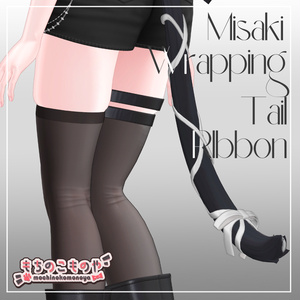【海咲対応】Misaki Wrapping Tail Ribbon【MA・PB設定済】