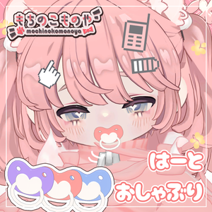 【ギミック付きアイテム】もごもごする！音が鳴る！はーとおしゃぶり【MA・PB設定済】