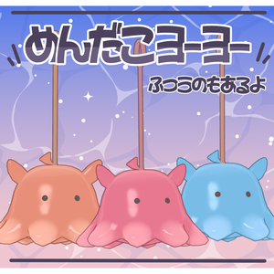 【まめふれんず対応】めんだこヨーヨー【PB・MA設定済】