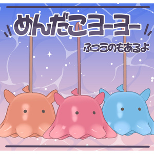 【まめふれんず対応】めんだこヨーヨー【PB・MA設定済】