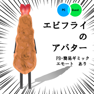 【オリジナル3Dモデル】エビフライのアバター【PB設定済】