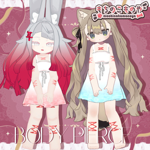 【まめふれんず・みみのこ対応】Body Pierce【MA対応】