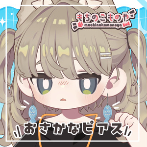 【キプフェル対応】おさかなピアス