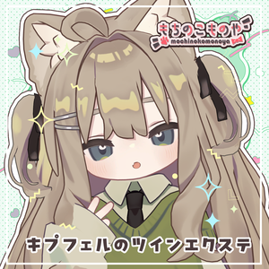 【キプフェル対応】キプフェルのツインエクステ【MA・PB対応】