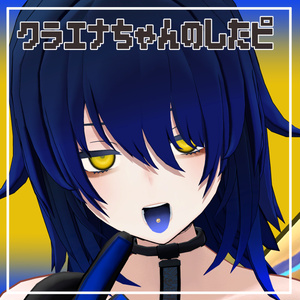 【クラエナ対応】クラエナちゃんの舌ピ【MA対応】