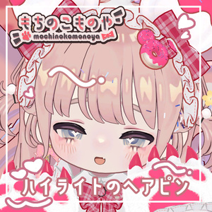 【期間限定無料・FREE】ハイライトのヘアピン【キプフェル対応】