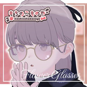 【期間限定無料・FREE】Flower Glasses【Lapwing・マリシア対応】