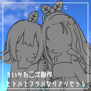 【Free・無料】ヒトハとフタバなりきりセット【キプフェル対応】