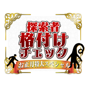 【無料】探索者格付けチェック素材集
