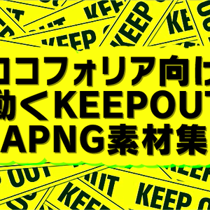 【動く！】キープアウト素材　他