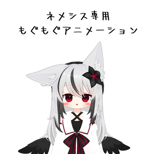 【MA対応】ネメシスもぐもぐアニメーション-Nemesis mogumogu animation-