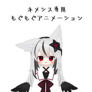 【MA対応】ネメシスもぐもぐアニメーション-Nemesis mogumogu animation-