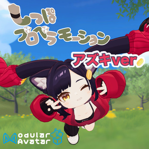 【MA対応】しっぽプロペラモーション  アズキ ver.