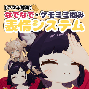 【アズキ専用】なでなで・ケモミミ掴み　表情システム
