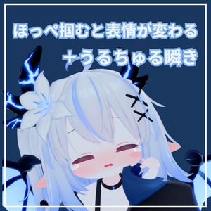 [Elcion Exclusive] Cheek-Squeeze Expression System + Sparkling Blink Animation