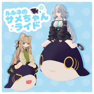 【MA対応】ルルネのサメちゃんライド