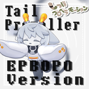 【MA対応】-EPBOPO- エピボポしっぽプロペラモーション