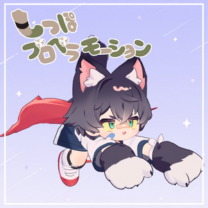 【MA対応】LilLeo-リルレオしっぽプロペラモーション