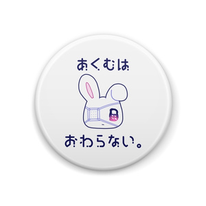 【入荷時期未定】自宅通販💜あくむはおわらない。缶バッジ-44mm