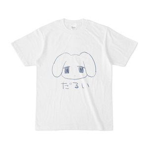 だるいTシャツ