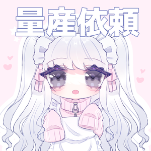 量産依頼 イラストオーダー