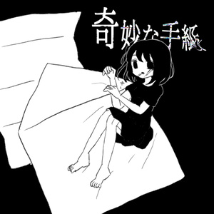 【フリーゲーム】奇妙な手紙　ロゴ配布【フリー素材 / 無料配布】
