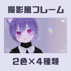 【フリー素材】エモい動画撮影風フレーム【VTuber素材 / 無料配布】
