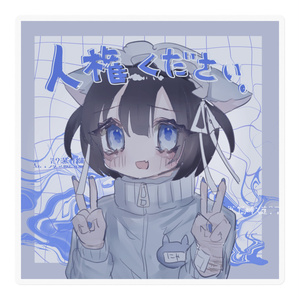 【2サイズ】人権ください。ステッカー
