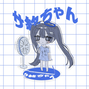 あつがなつい。サ終ちゃんアクリルフィギュア